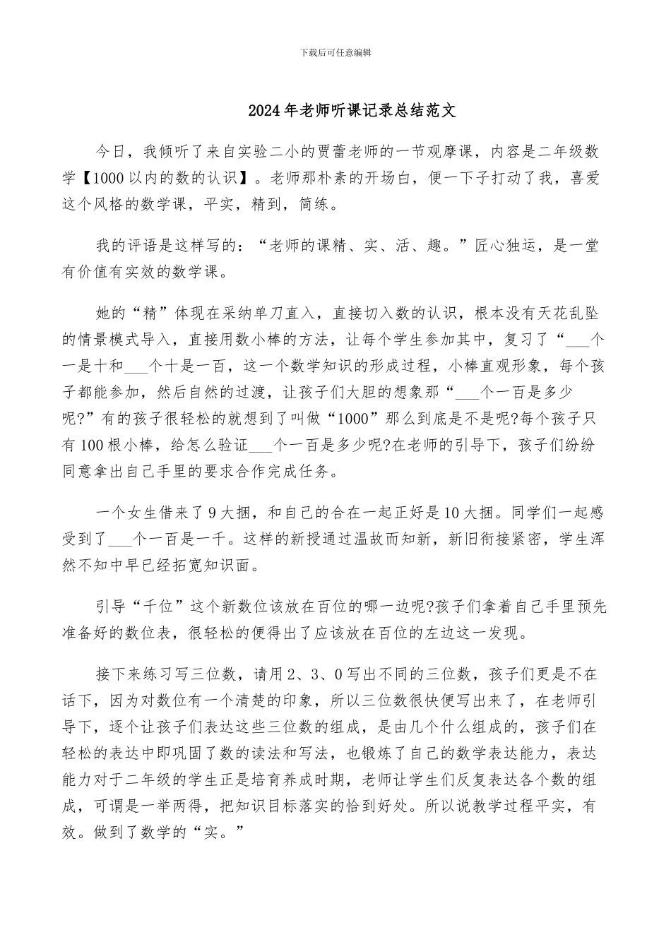 2024年老师听课记录总结范文_第1页