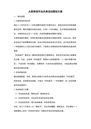 大型商场开业庆典活动策划方案