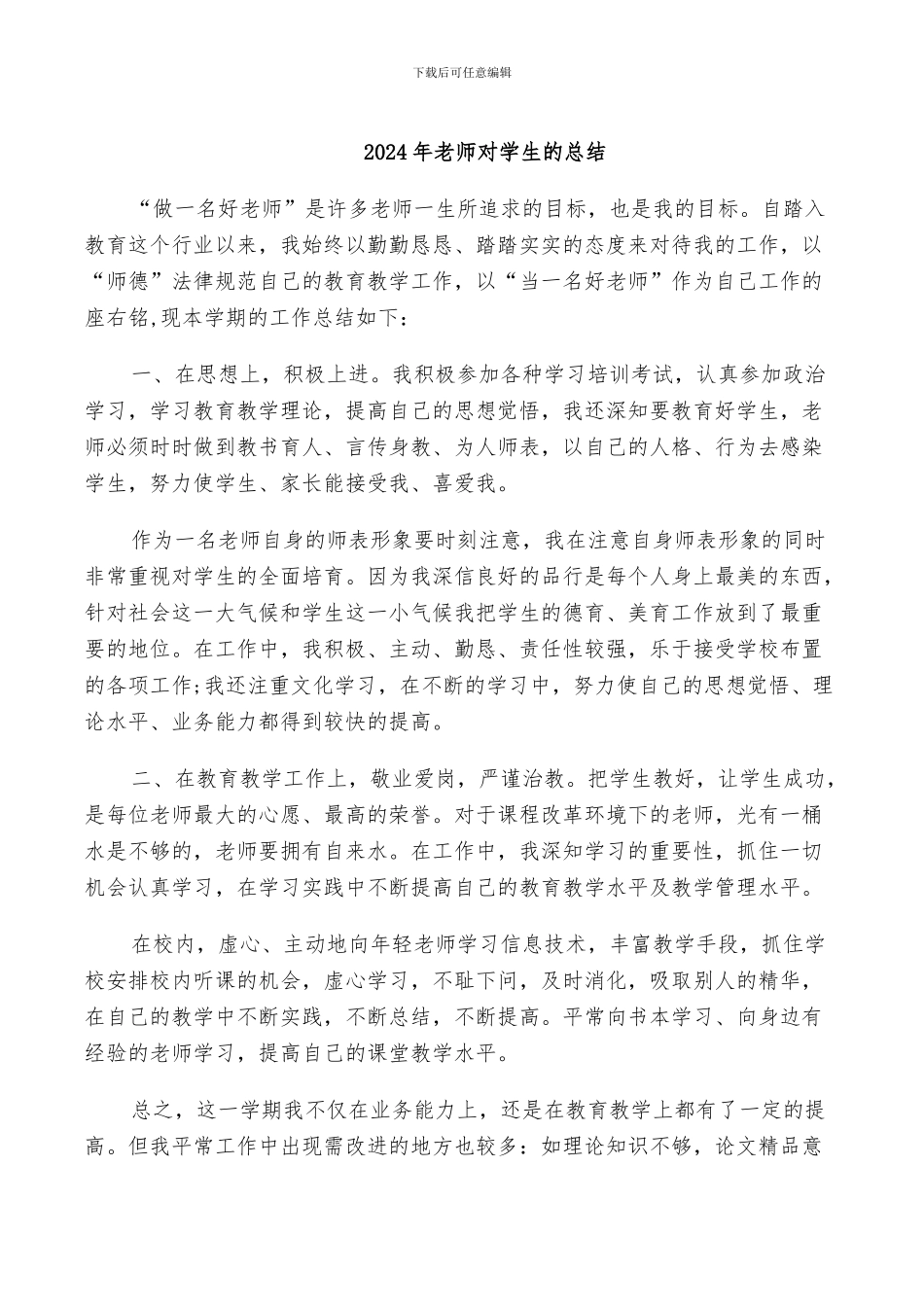 2024年老师对学生的总结_第1页