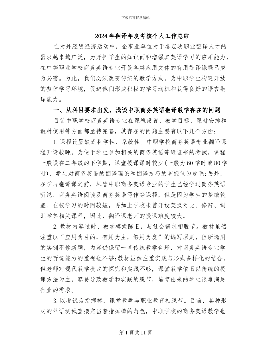 2024年翻译年度考核个人工作总结_第1页