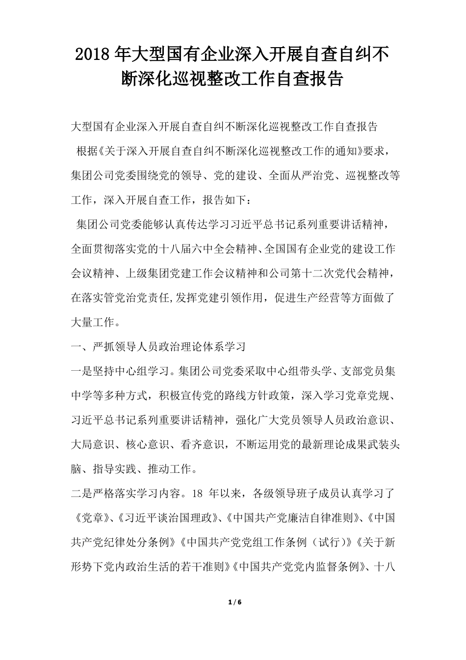 大型国有企业深入开展自查自纠不断深化巡视整改工作自查报告_第1页