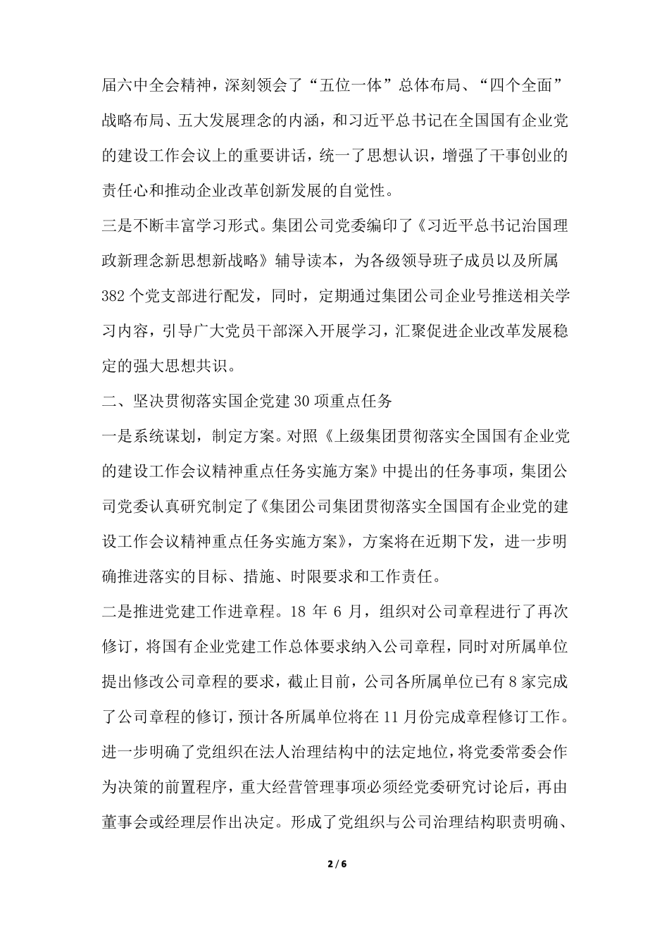 大型国有企业深入开展自查自纠不断深化巡视整改工作自查报告_第2页