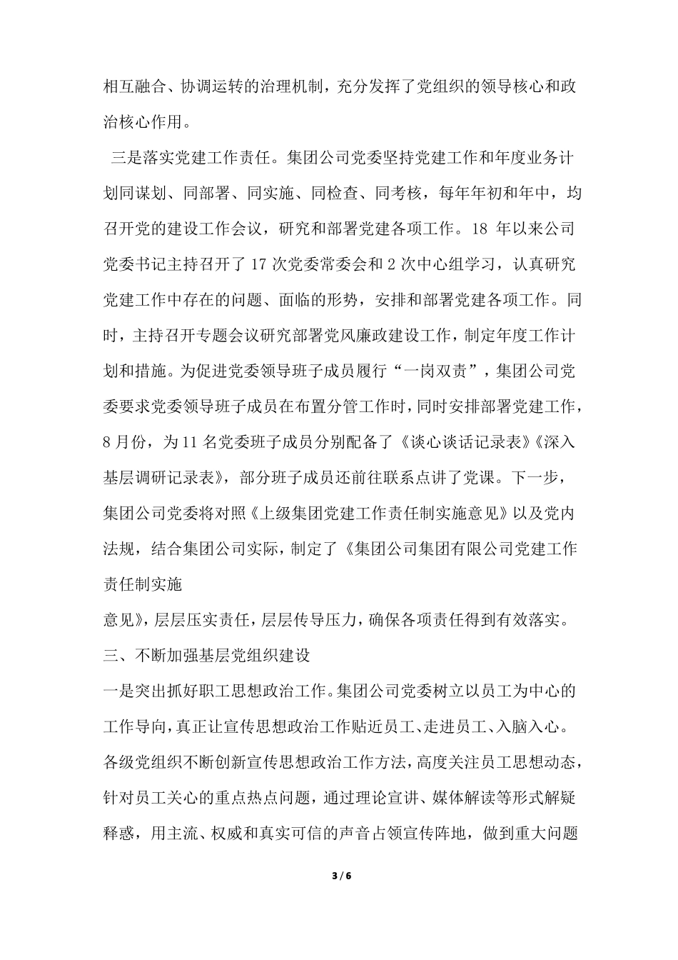 大型国有企业深入开展自查自纠不断深化巡视整改工作自查报告_第3页