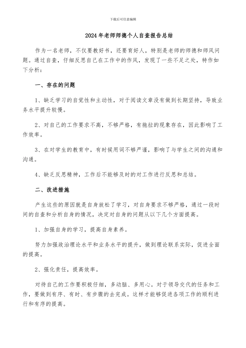 2024年老师师德个人自查报告总结_第1页