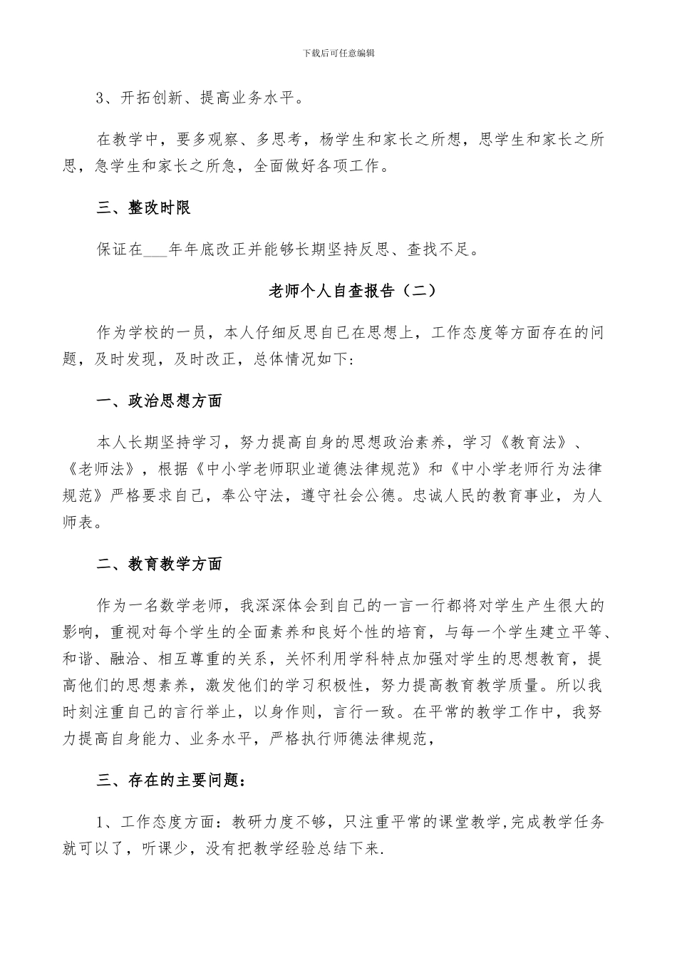 2024年老师师德个人自查报告总结_第2页