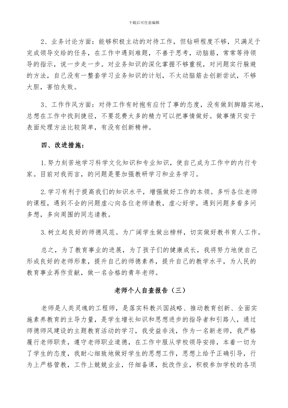 2024年老师师德个人自查报告总结_第3页