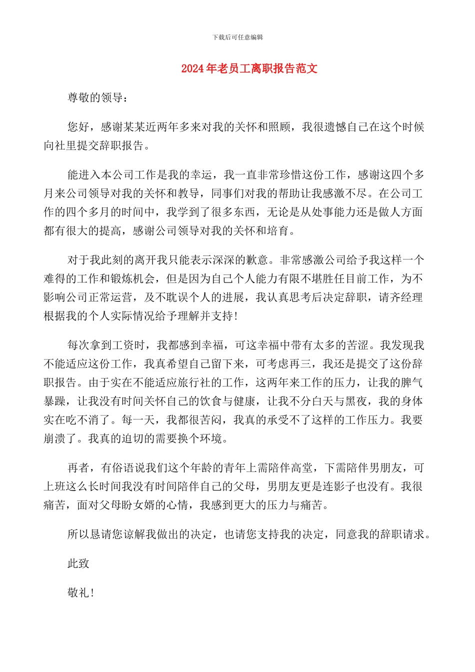 2024年老员工离职报告范文_第1页