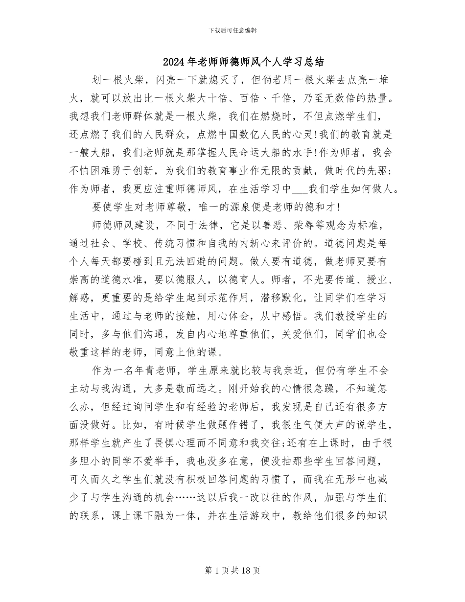 2024年老师师德师风个人学习总结_第1页