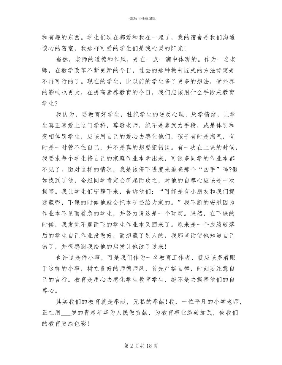 2024年老师师德师风个人学习总结_第2页