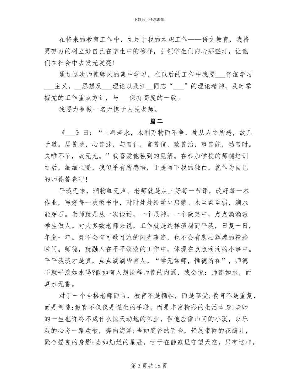 2024年老师师德师风个人学习总结_第3页