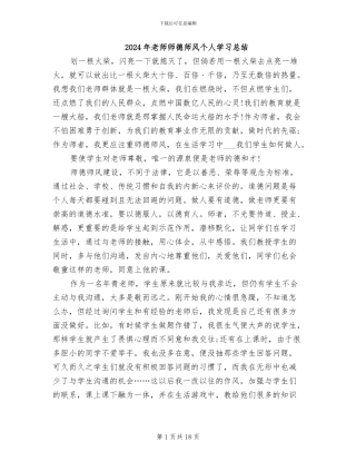 2024年老师师德师风个人学习总结