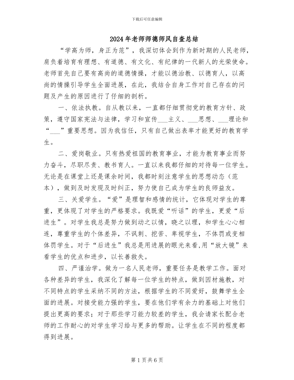 2024年老师师德师风自查总结_第1页