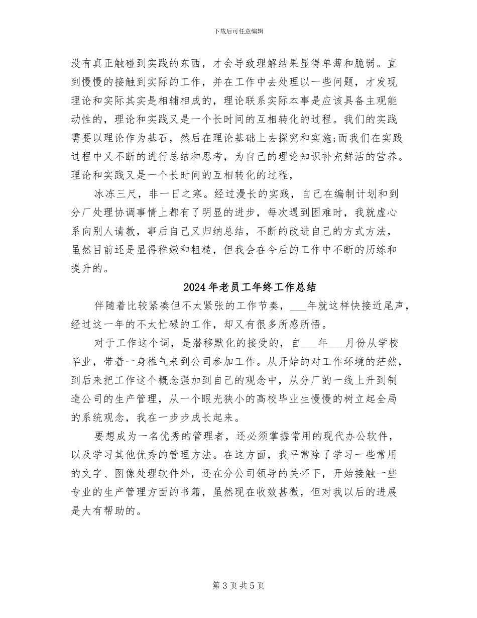 2024年老员工工作总结范文_第3页