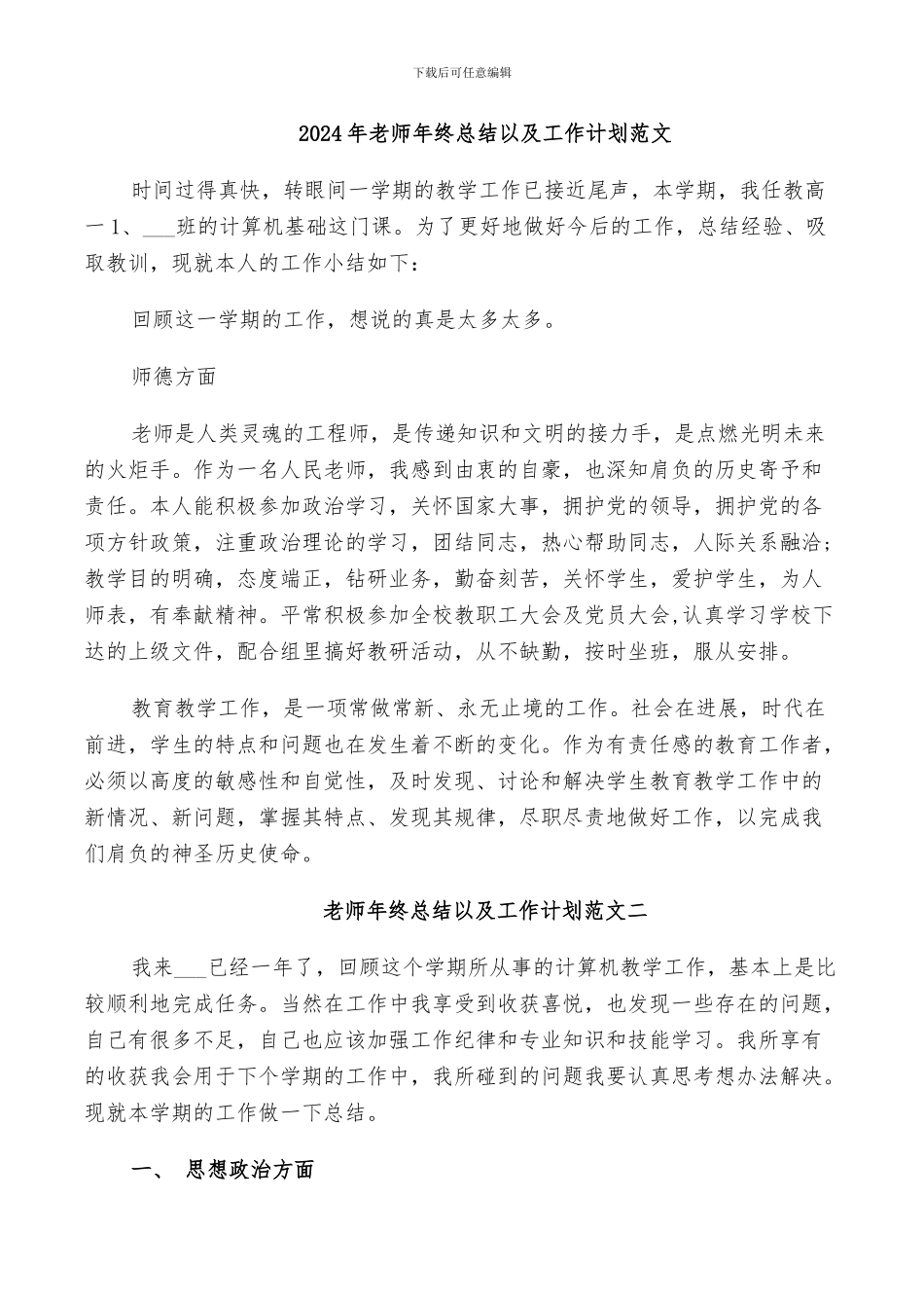 2024年老师年终总结以及工作计划范文_第1页