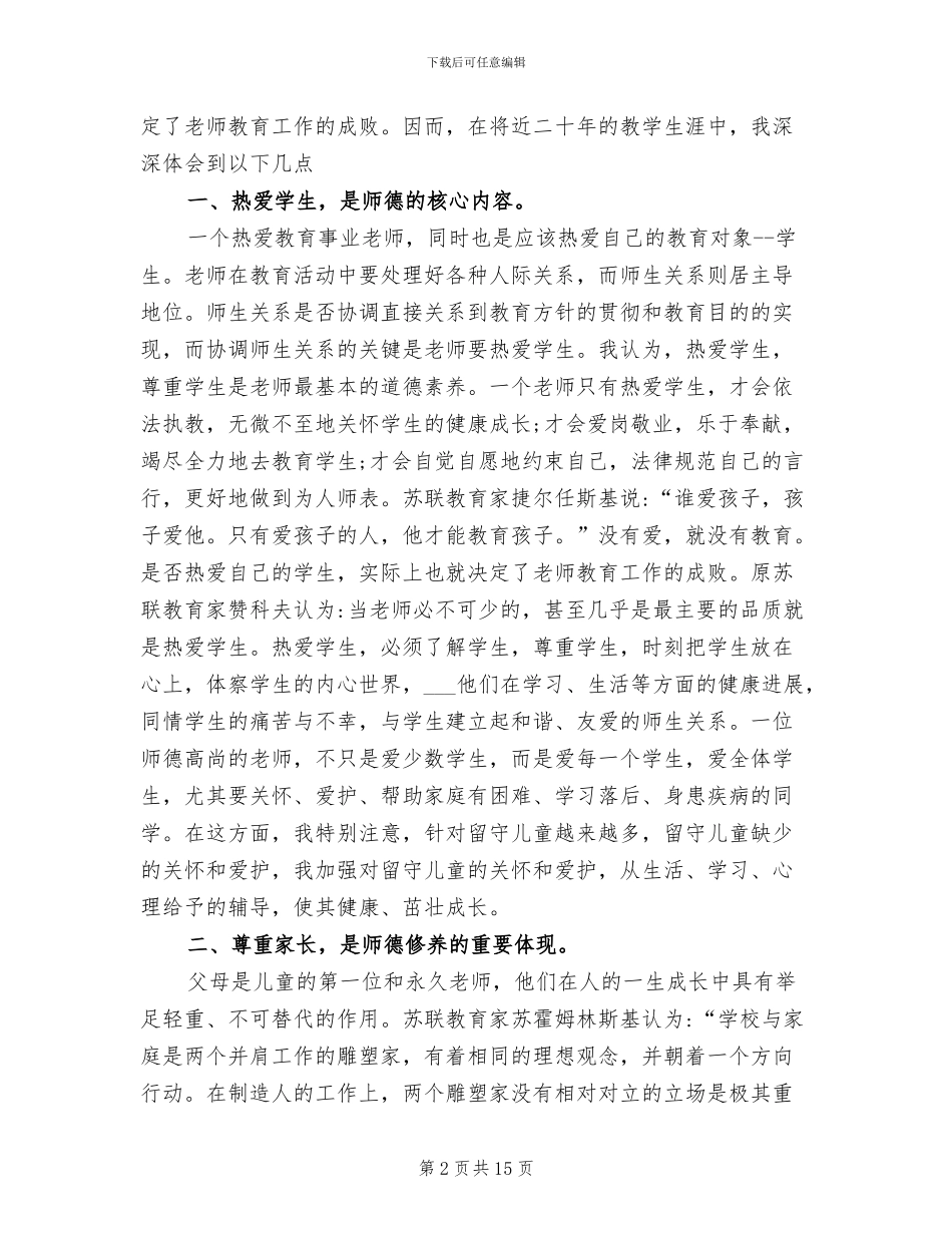 2024年老师师德师风个人工作总结范文_第2页
