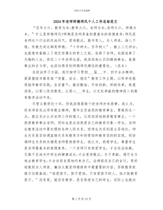 2024年老师师德师风个人工作总结范文