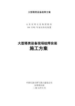 大型塔类设备组焊方案
