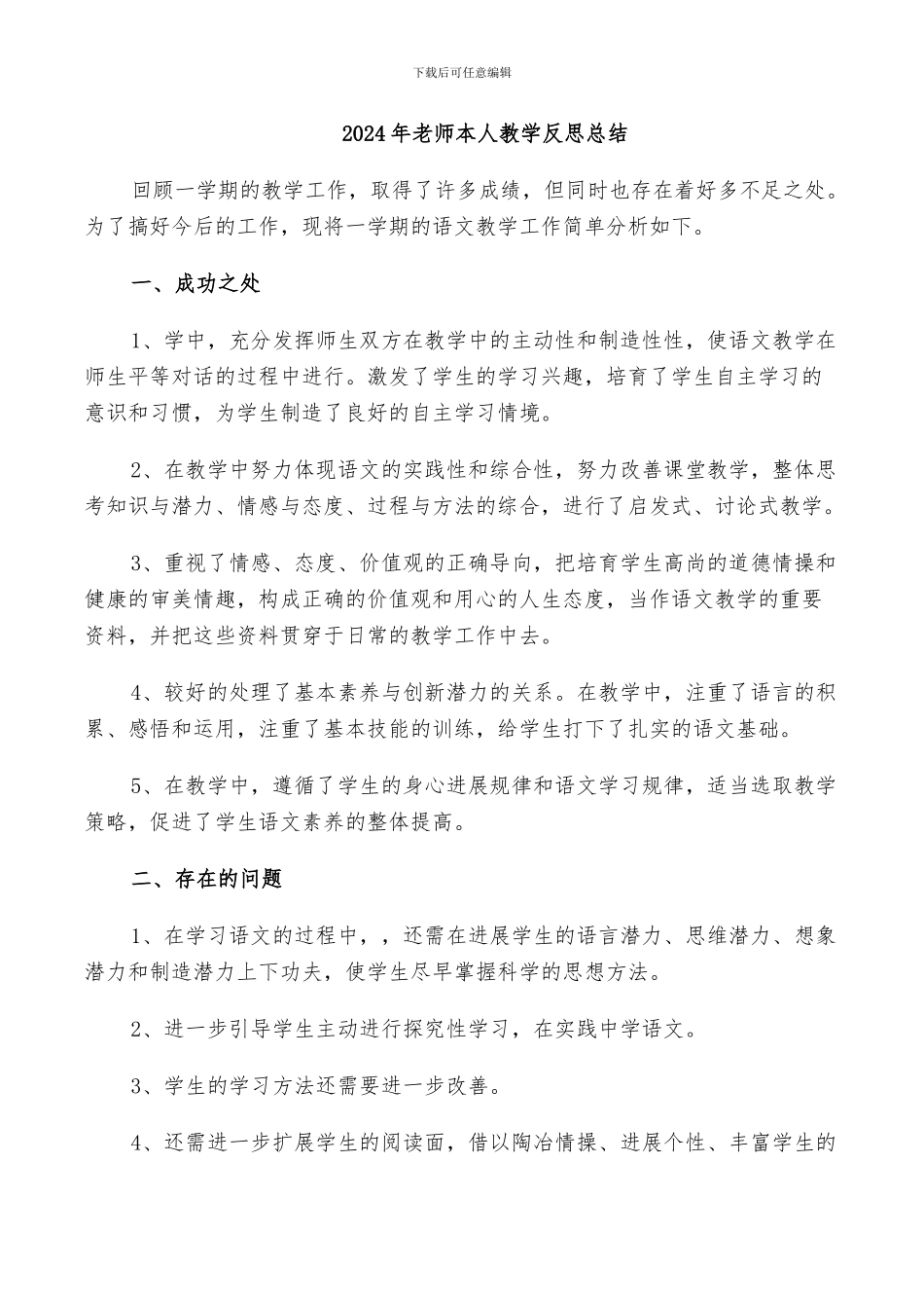 2024年老师本人教学反思总结_第1页
