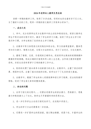 2024年老师本人教学反思总结