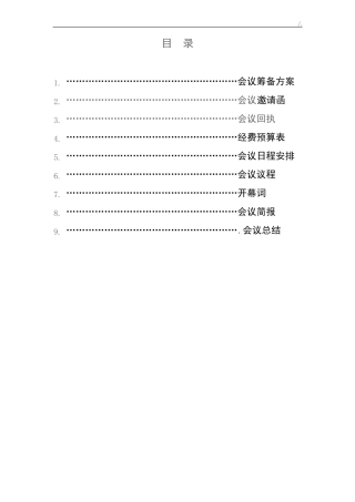 大型学术会议策划方案计划