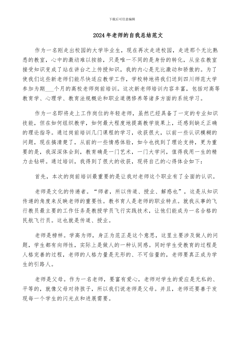 2024年老师的自我总结范文_第1页