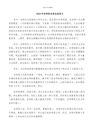 2024年老师的自我总结范文