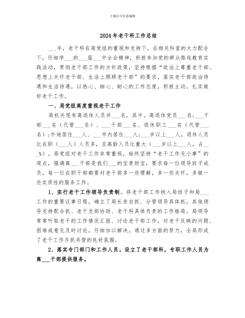 2024年老干科工作总结_第1页