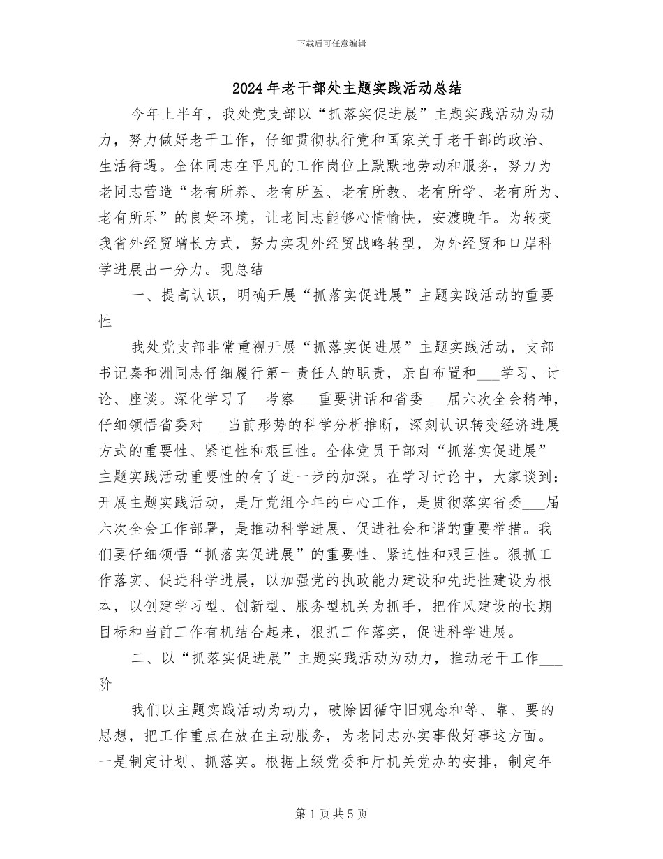 2024年老干部处主题实践活动总结_第1页