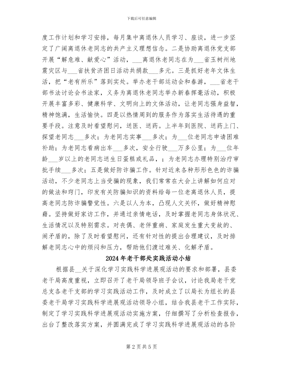 2024年老干部处主题实践活动总结_第2页