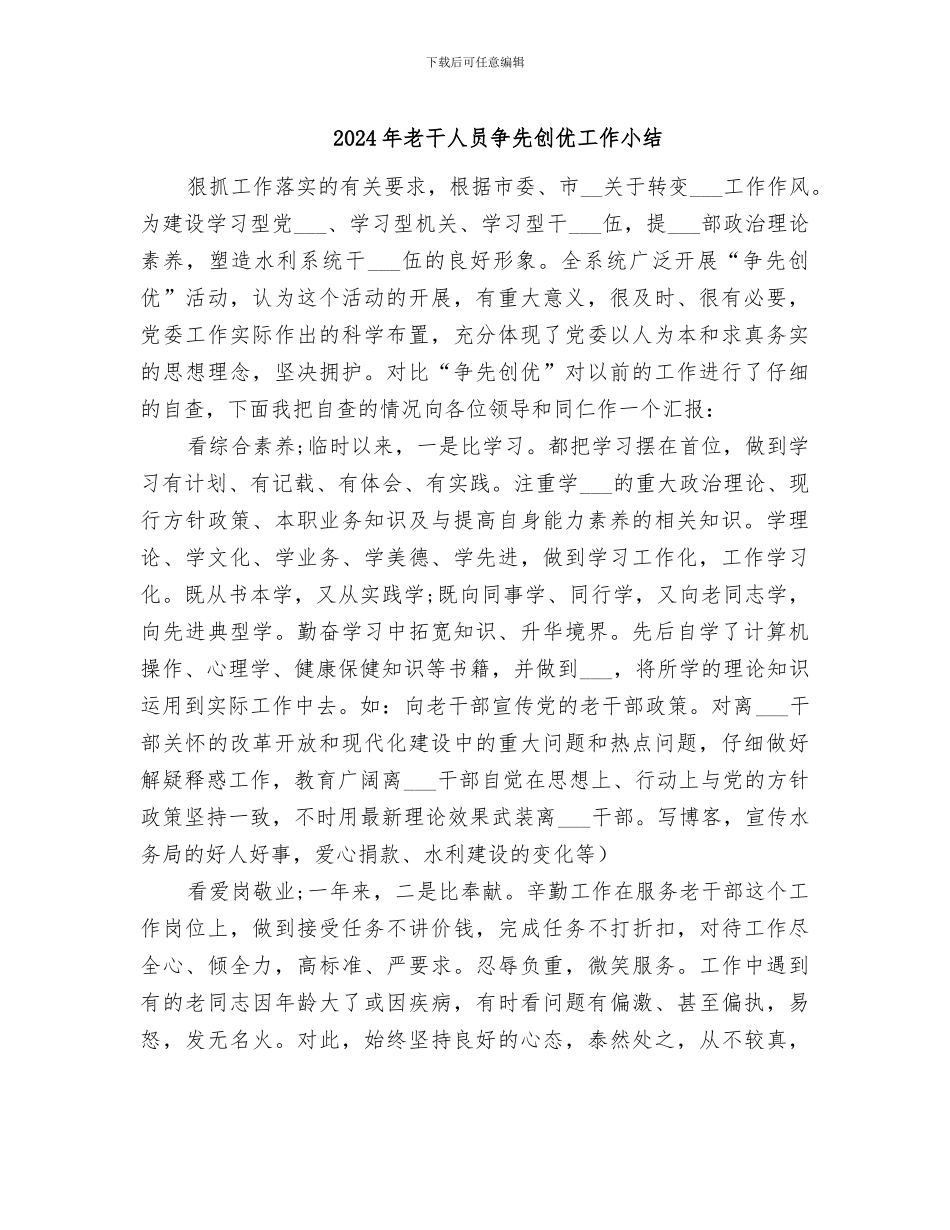 2024年老干人员争先创优工作小结_第1页
