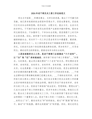 2024年老干部及关工委工作总结范文