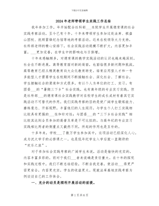 2024年老师带领学生实践工作总结