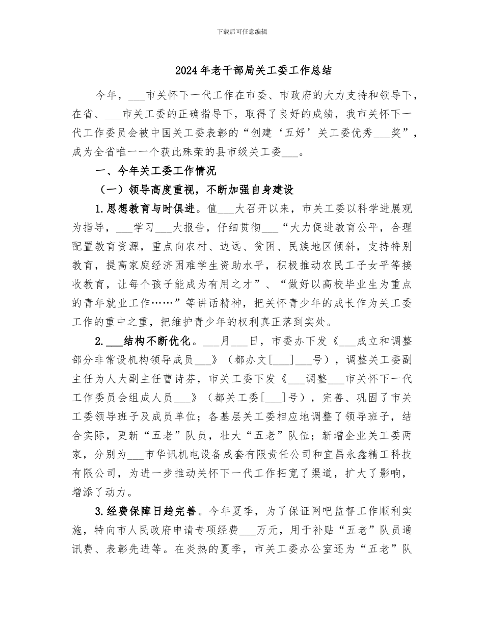 2024年老干部局关工委工作总结_第1页