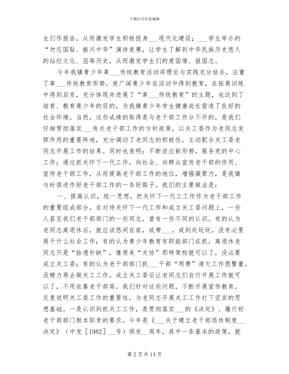 2024年老干部及关工委工作总结_第2页