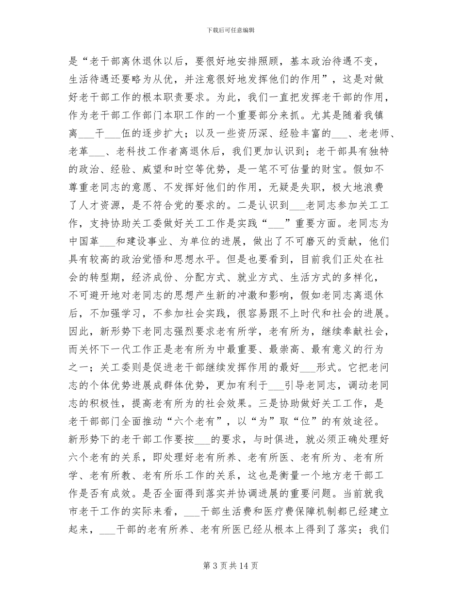 2024年老干部及关工委工作总结_第3页