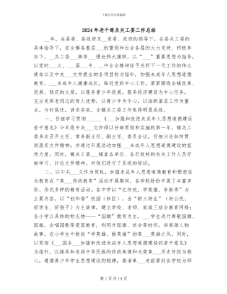 2024年老干部及关工委工作总结