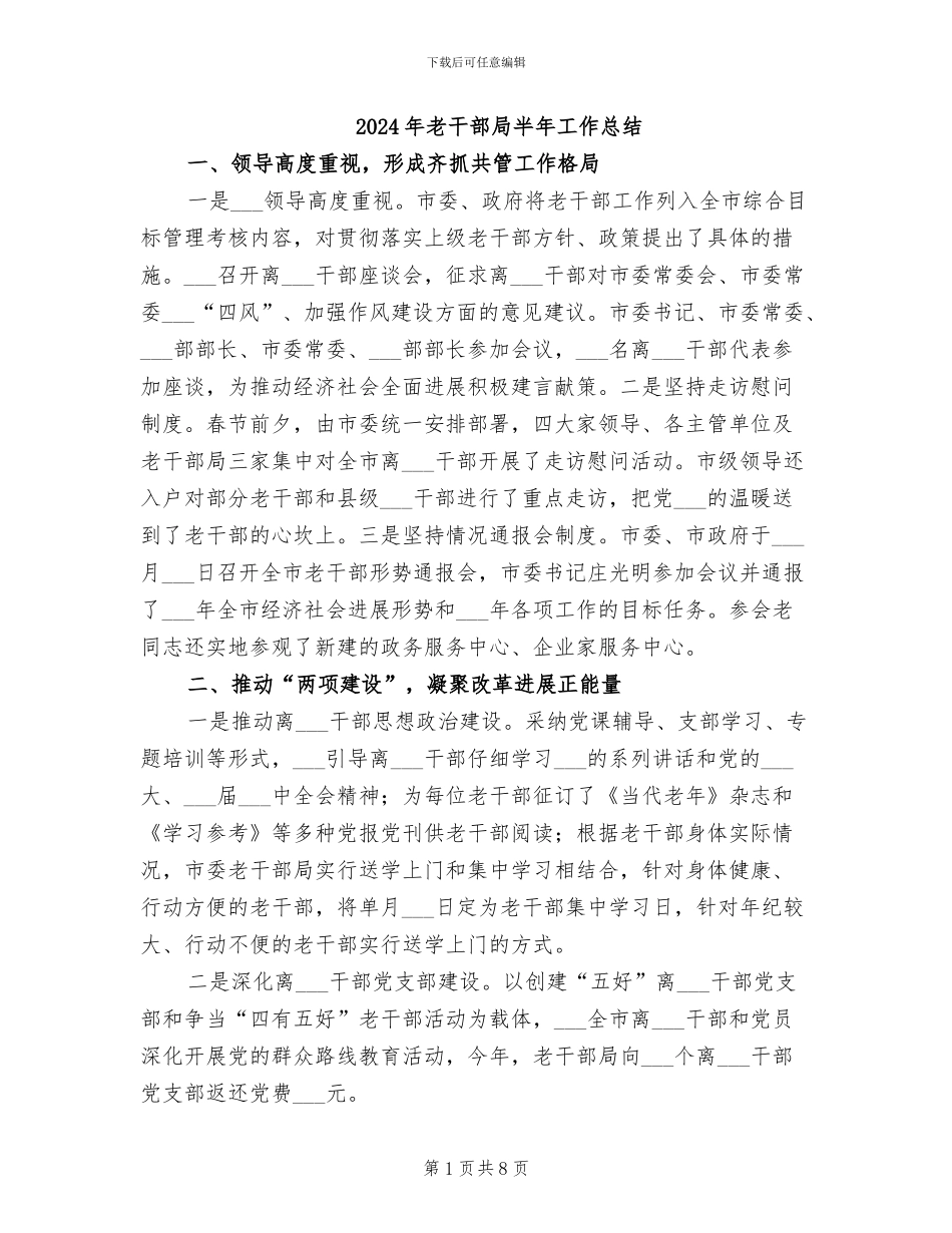 2024年老干部局半年工作总结_第1页