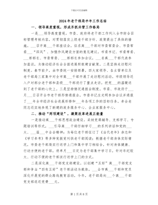2024年老干部局半年工作总结