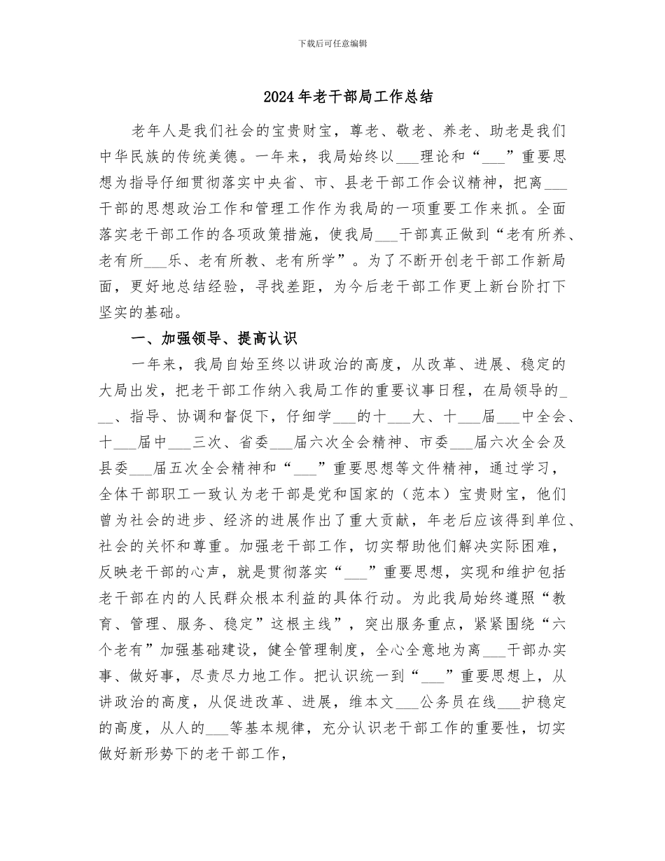 2024年老干部局工作总结_第1页