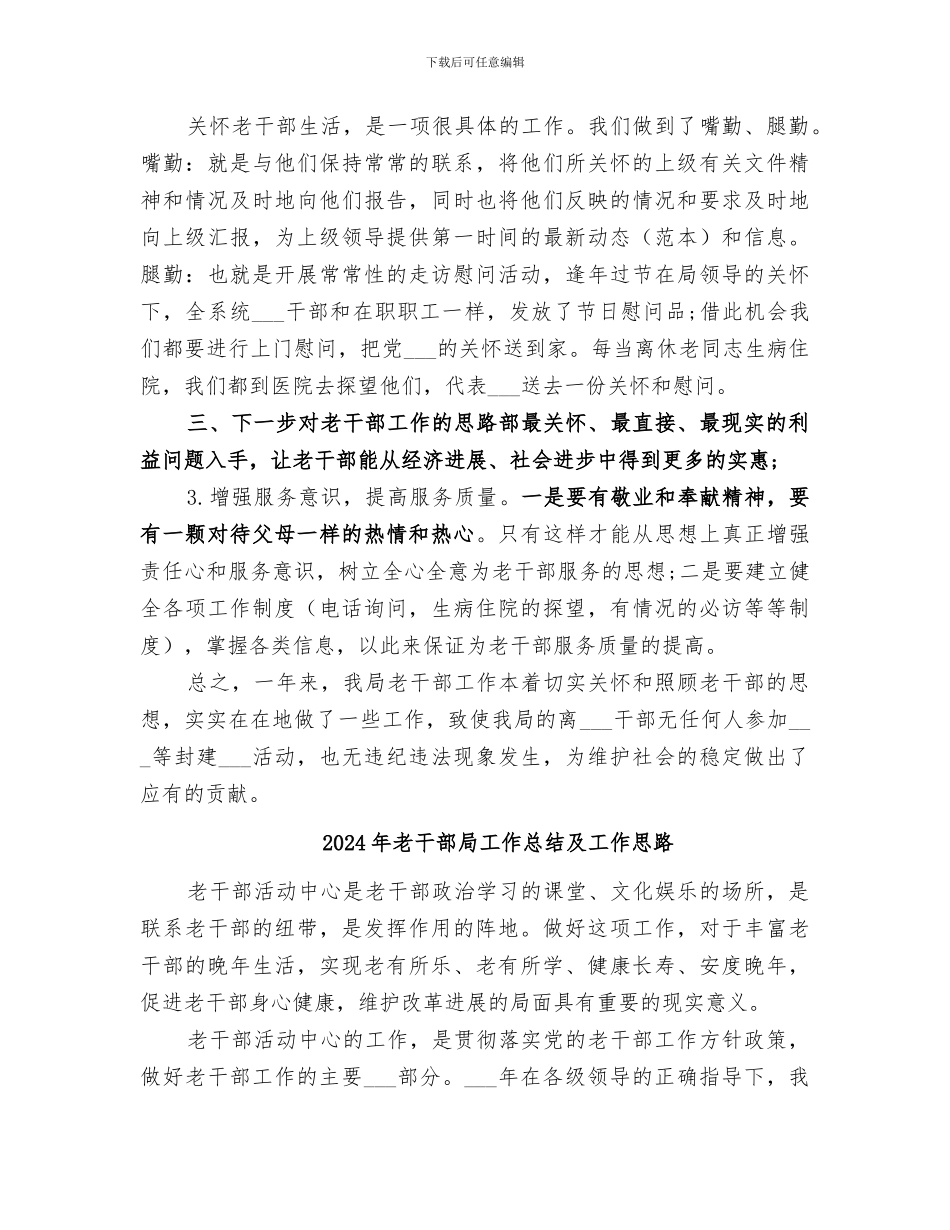 2024年老干部局工作总结_第3页