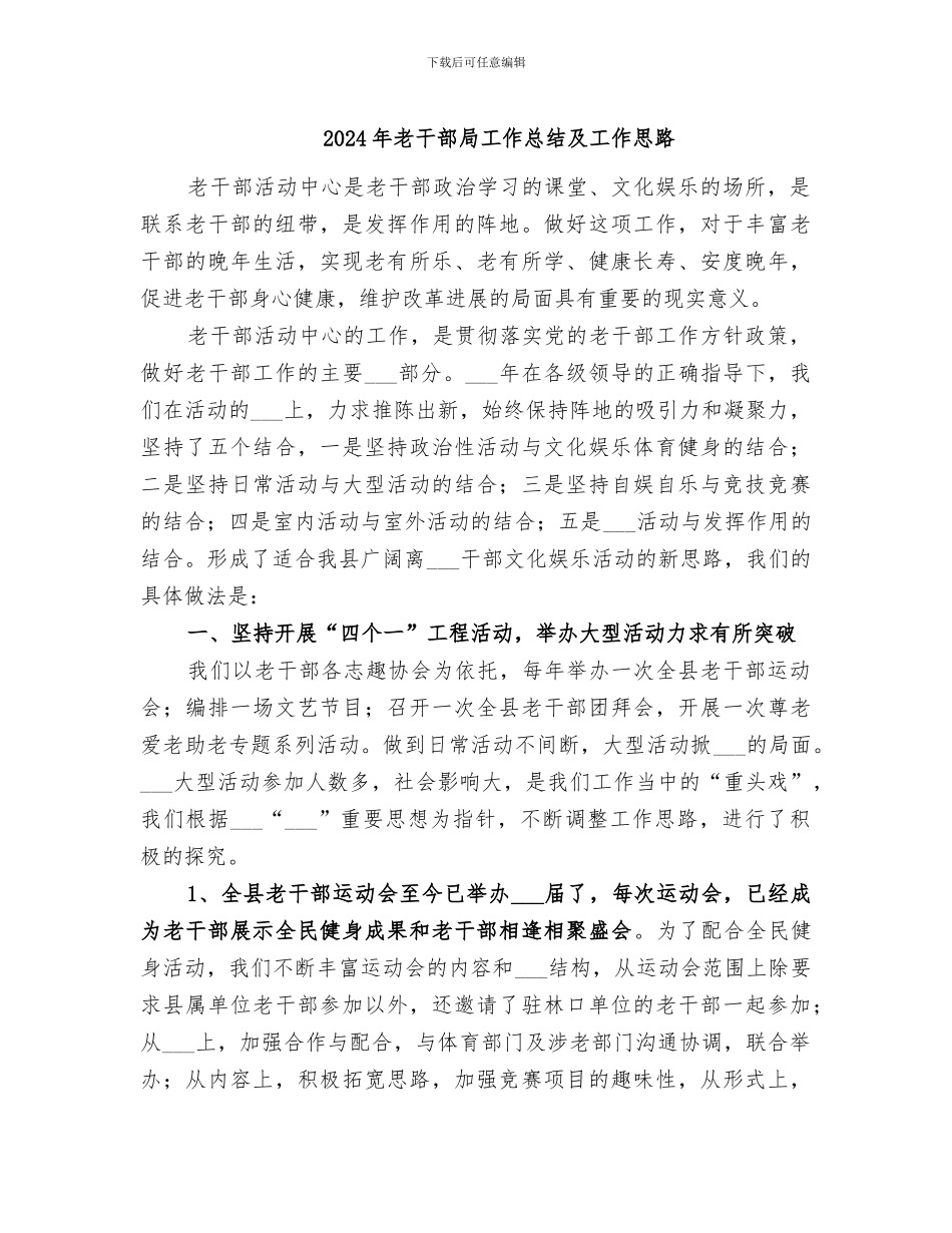 2024年老干部局工作总结及工作思路_第1页