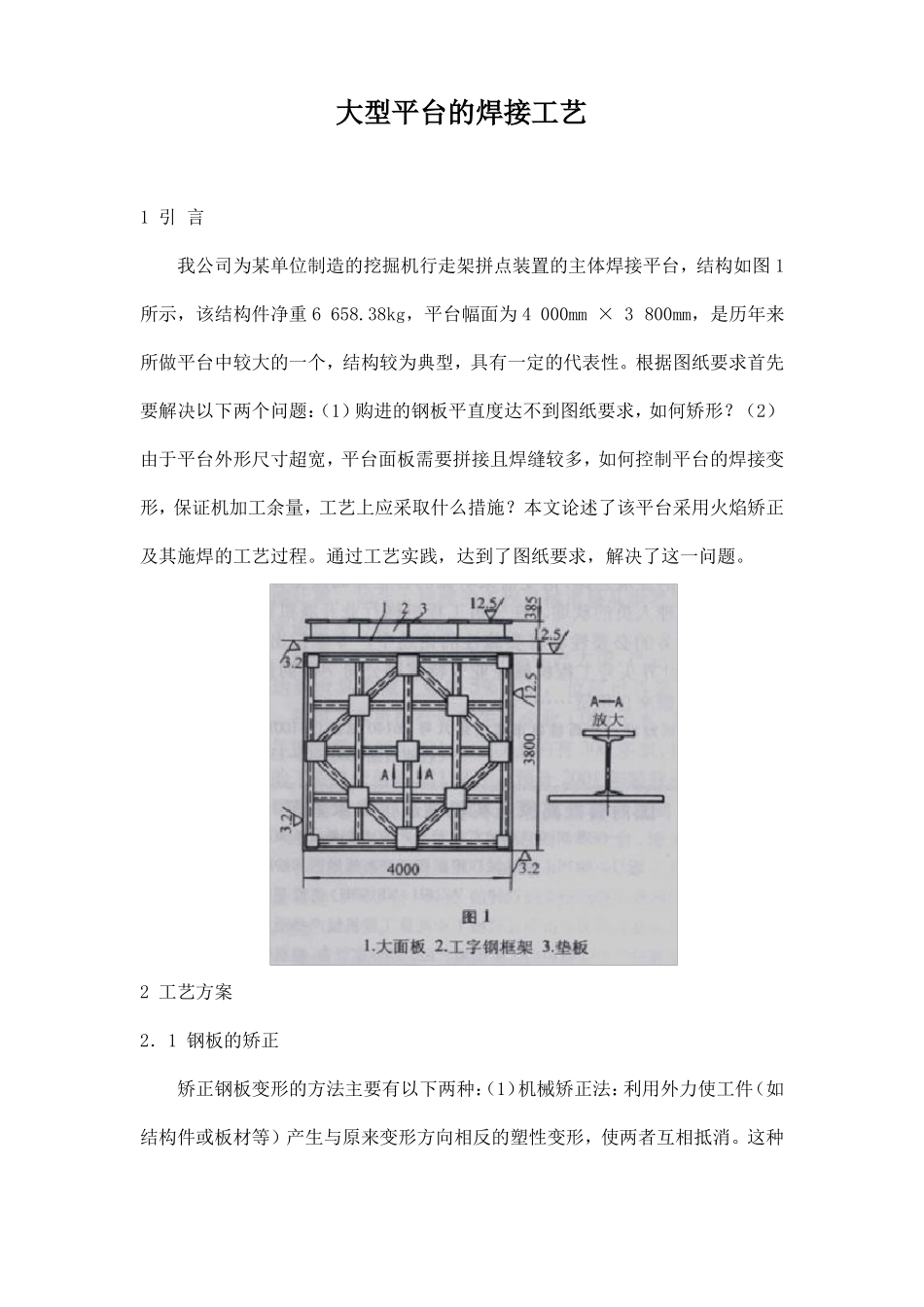 大型平台的焊接工艺_第1页