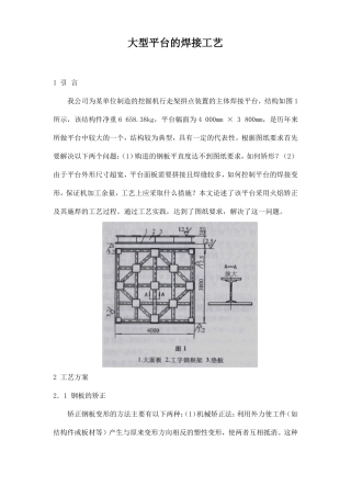 大型平台的焊接工艺