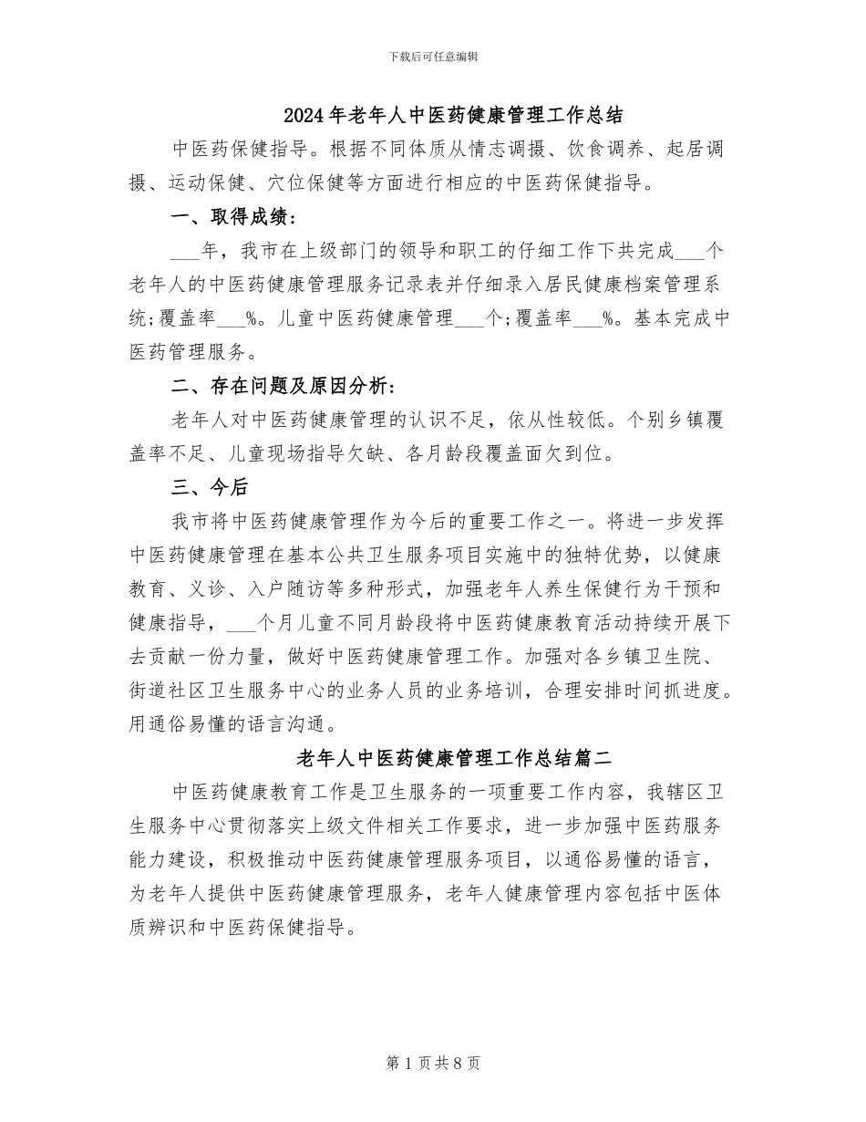 2024年老年人中医药健康管理工作总结_第1页