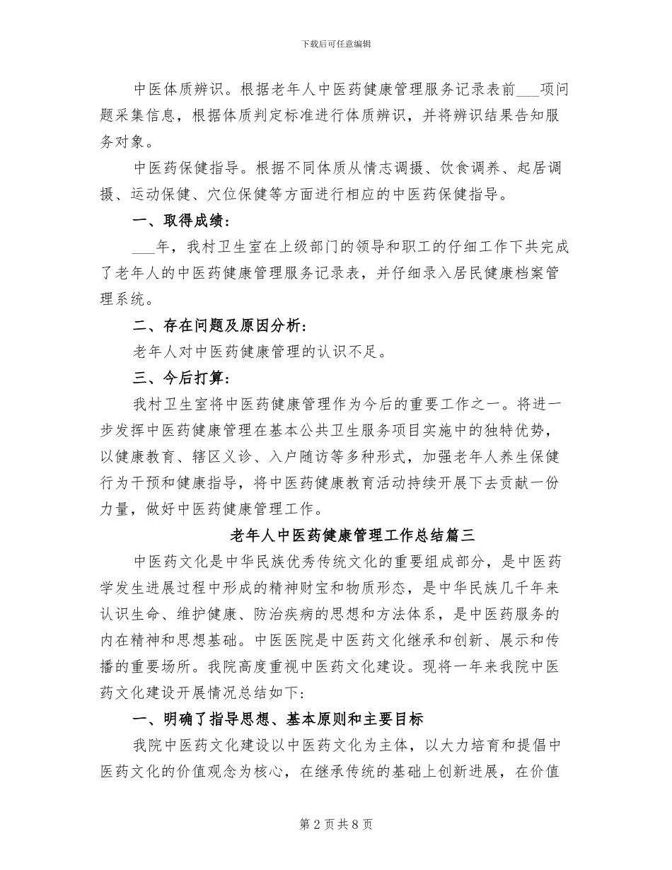 2024年老年人中医药健康管理工作总结_第2页