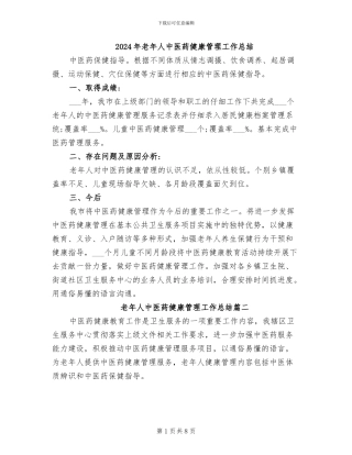 2024年老年人中医药健康管理工作总结