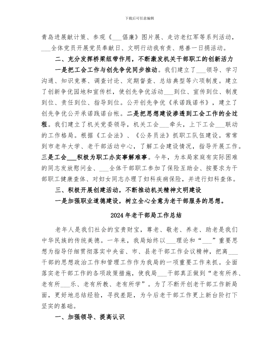 2024年老干部局工会工作总结_第2页