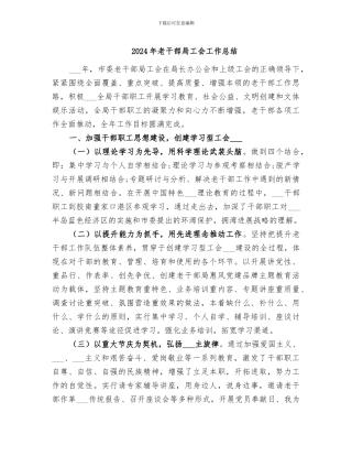 2024年老干部局工会工作总结
