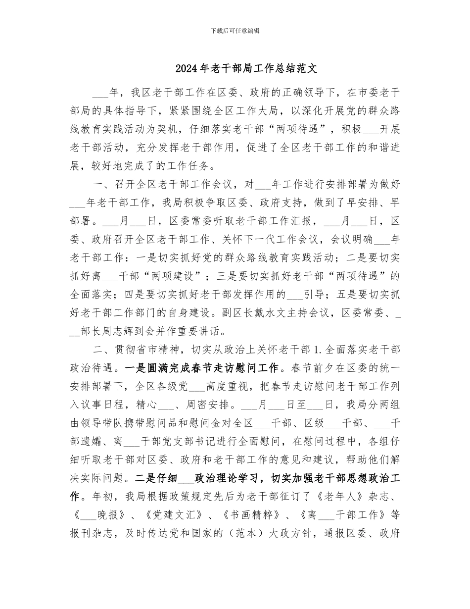 2024年老干部局工作总结范文_第1页