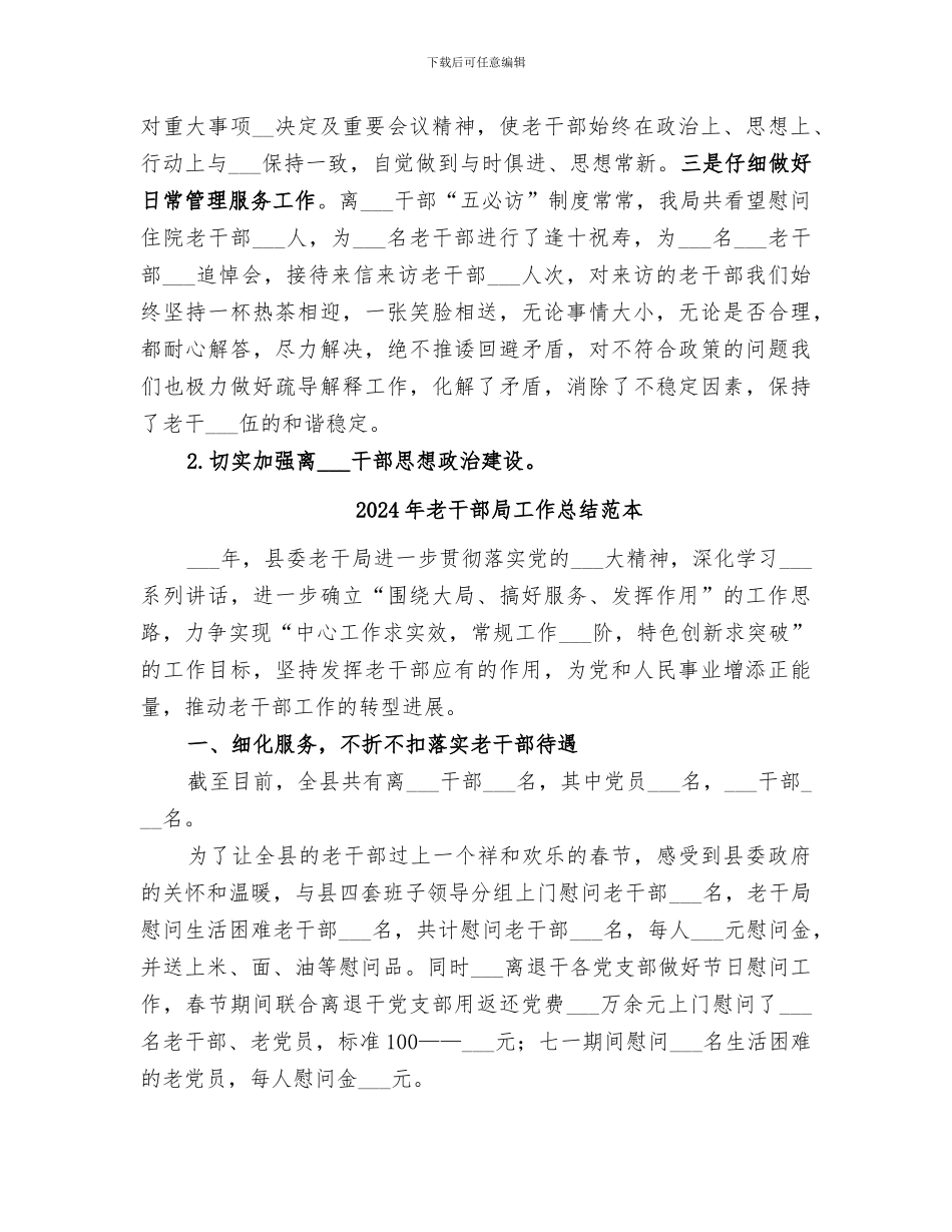 2024年老干部局工作总结范文_第2页